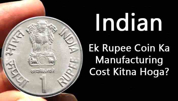 Ek Rupee Coin Ka Manufacturing Cost